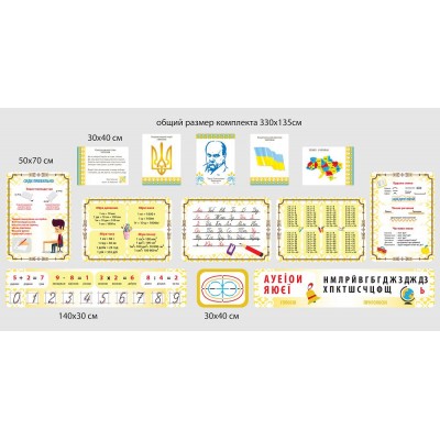 Комплект інформаційних стендів для початкової школи (бежевий)